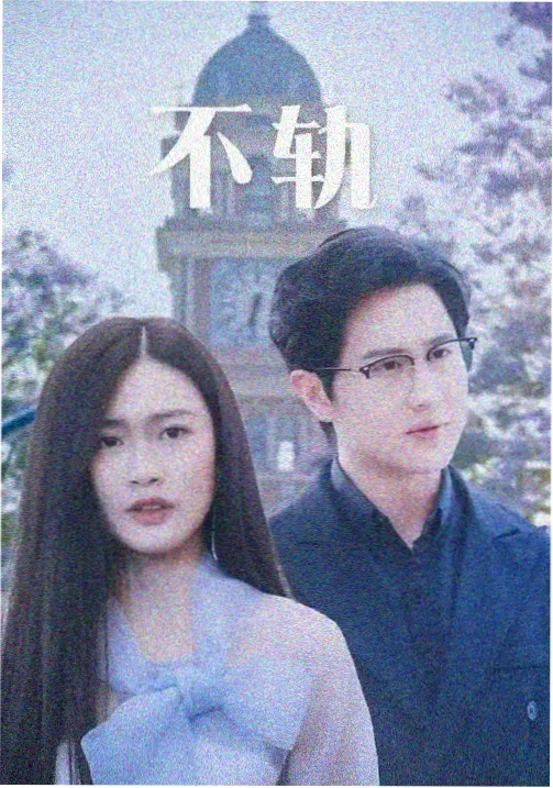 长廊末班车剧集片段